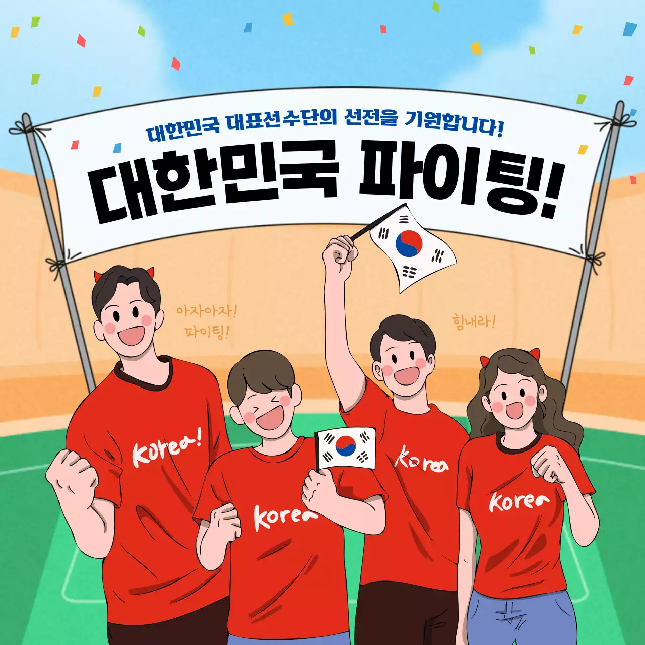 빨강의 트렌드한 응원메세지 게시글