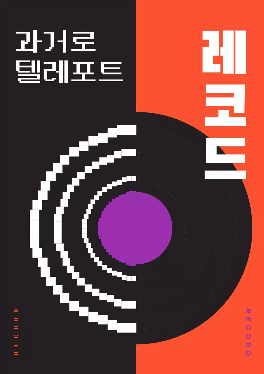 레트로한 레코드와 강렬한 색감으로 이루어진 음악 이벤트