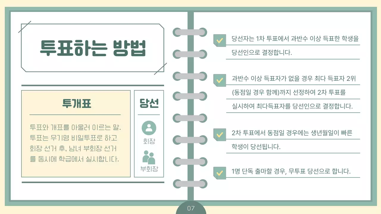 민트색의 노트느낌의 심플한 선생님용 학급 임원 선거 안내서