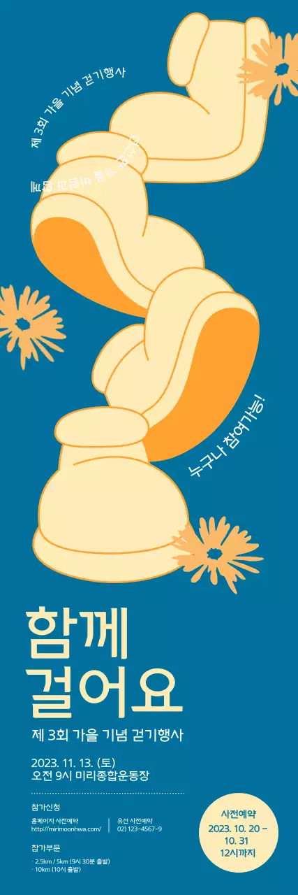 심플하고 아기자기한 느낌의 걷기 행사 홍보