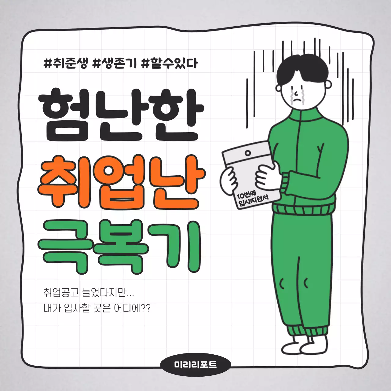 초록색 주황색의 험난한 취업난 극복기