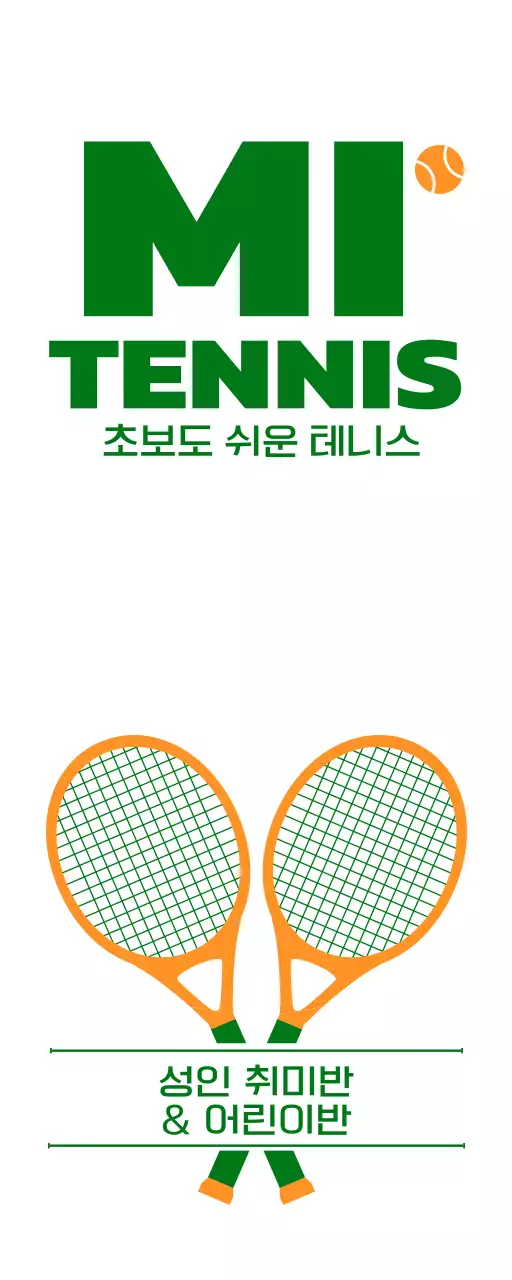 녹색과 주황색의 테니스 관련 용품 일러스트가 있는 테니스 학원 홍보용