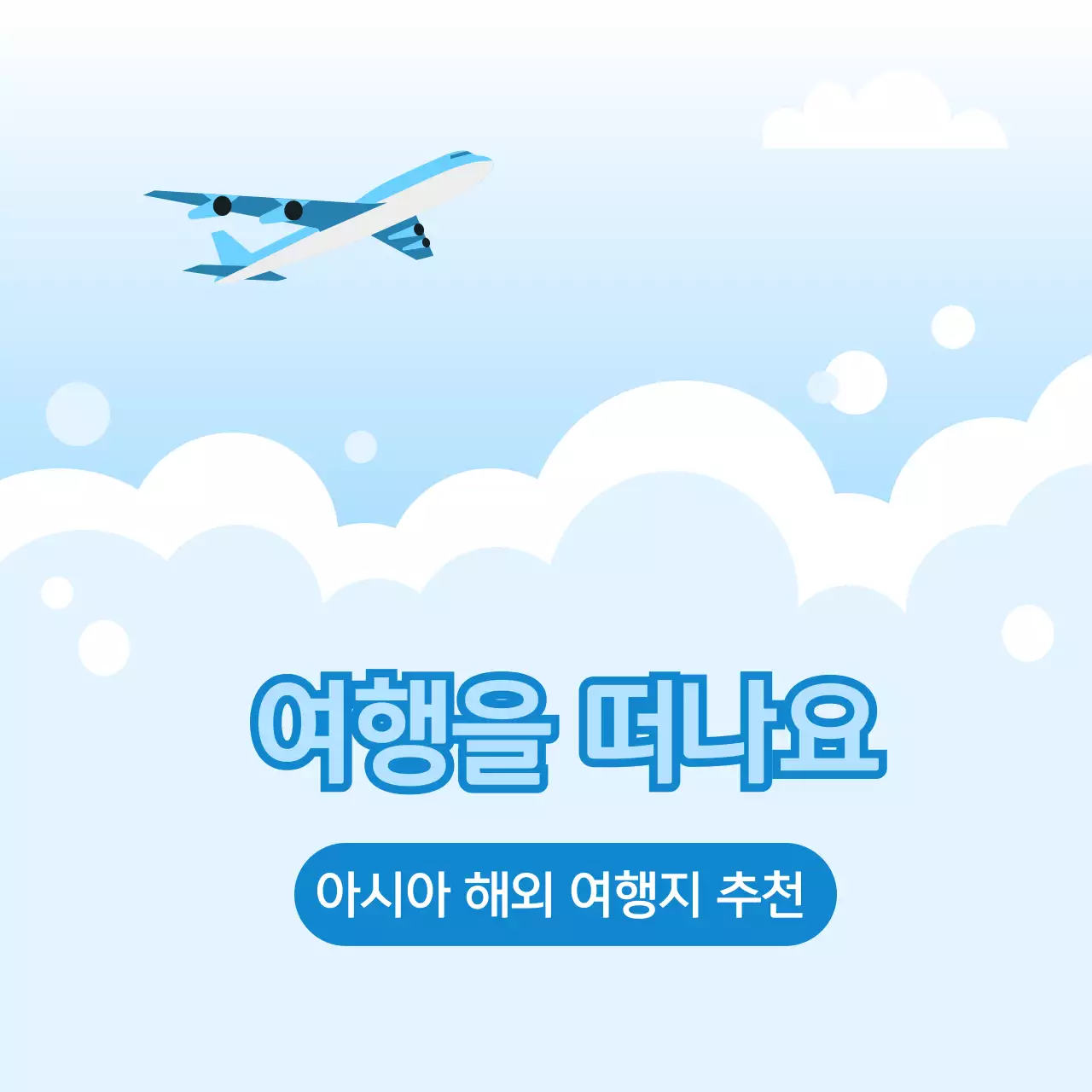 아시아 해외여행 추천지