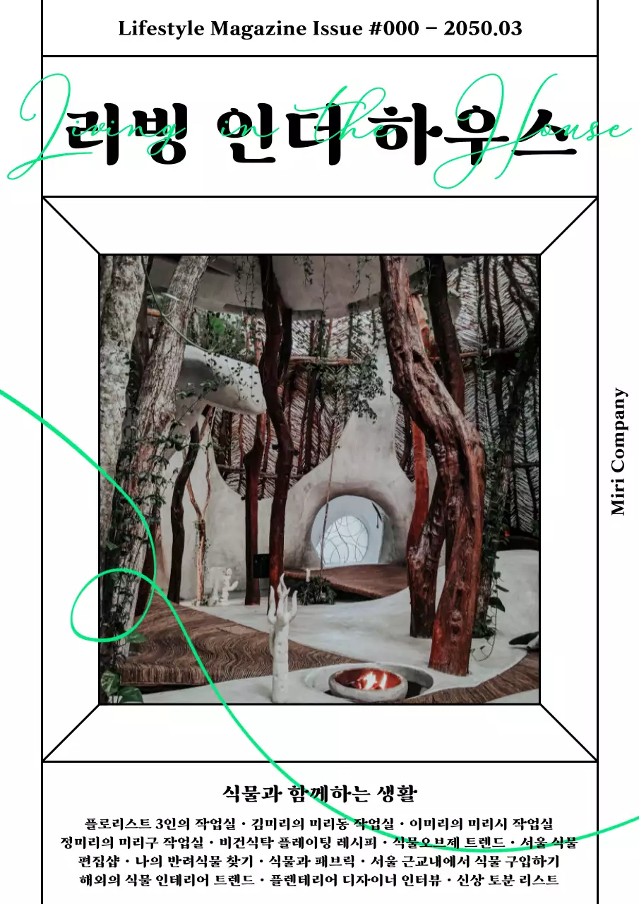 네온 그린 포인트의 라인 프레임 인테리어 라이프스타일 매거진