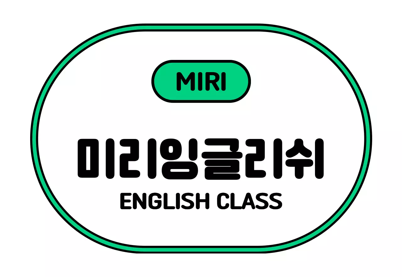 검정 흰색 초록 보라색의 미리 잉글리쉬 텍스트와 프레임 일러스트로 이루어진 심플한 느낌의 학원 간판