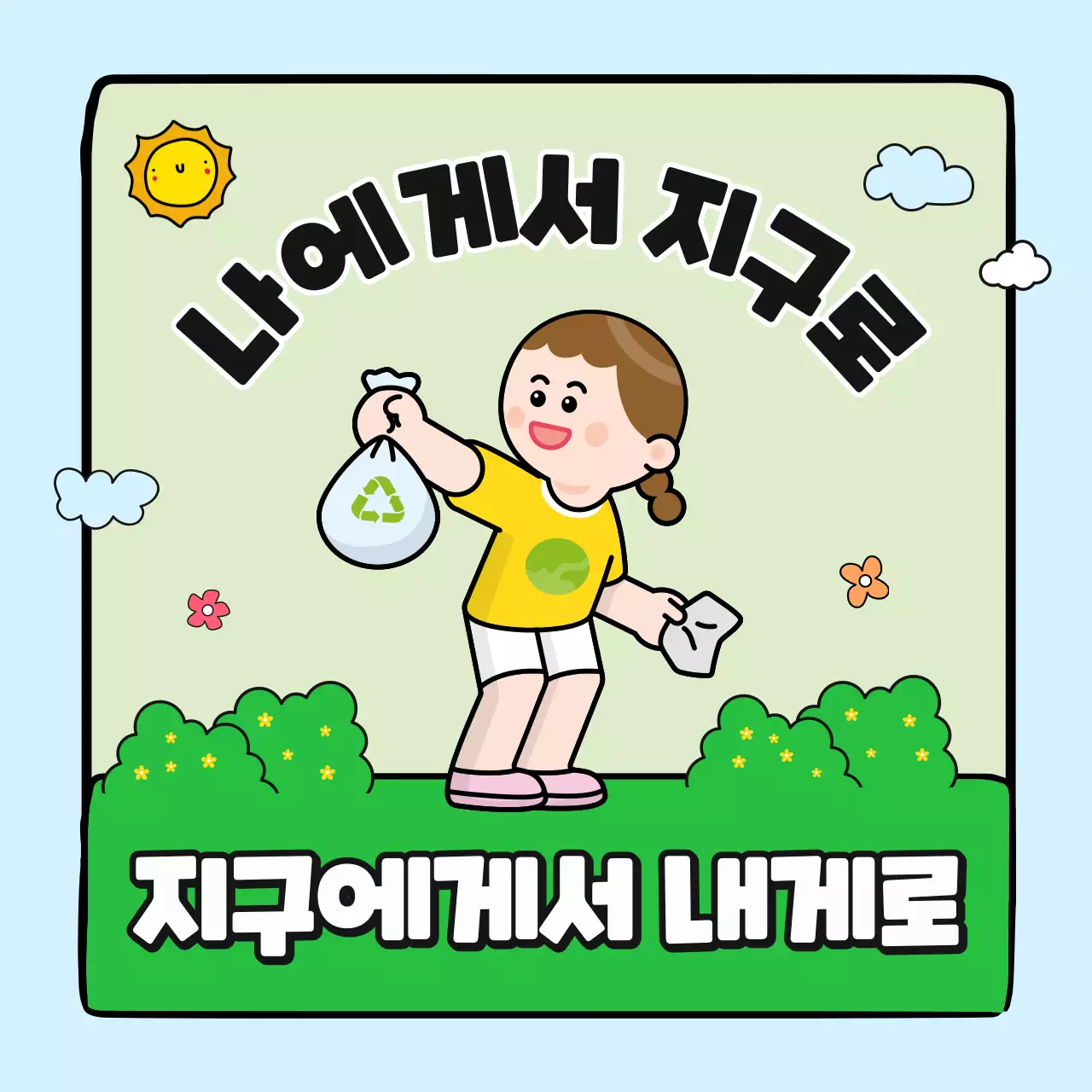 하늘색과 초록색의 지구 환경 보호 소셜미디어