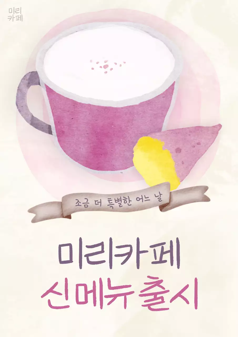 아이보리색과 보라색의 트렌드한 카페 메뉴홍보