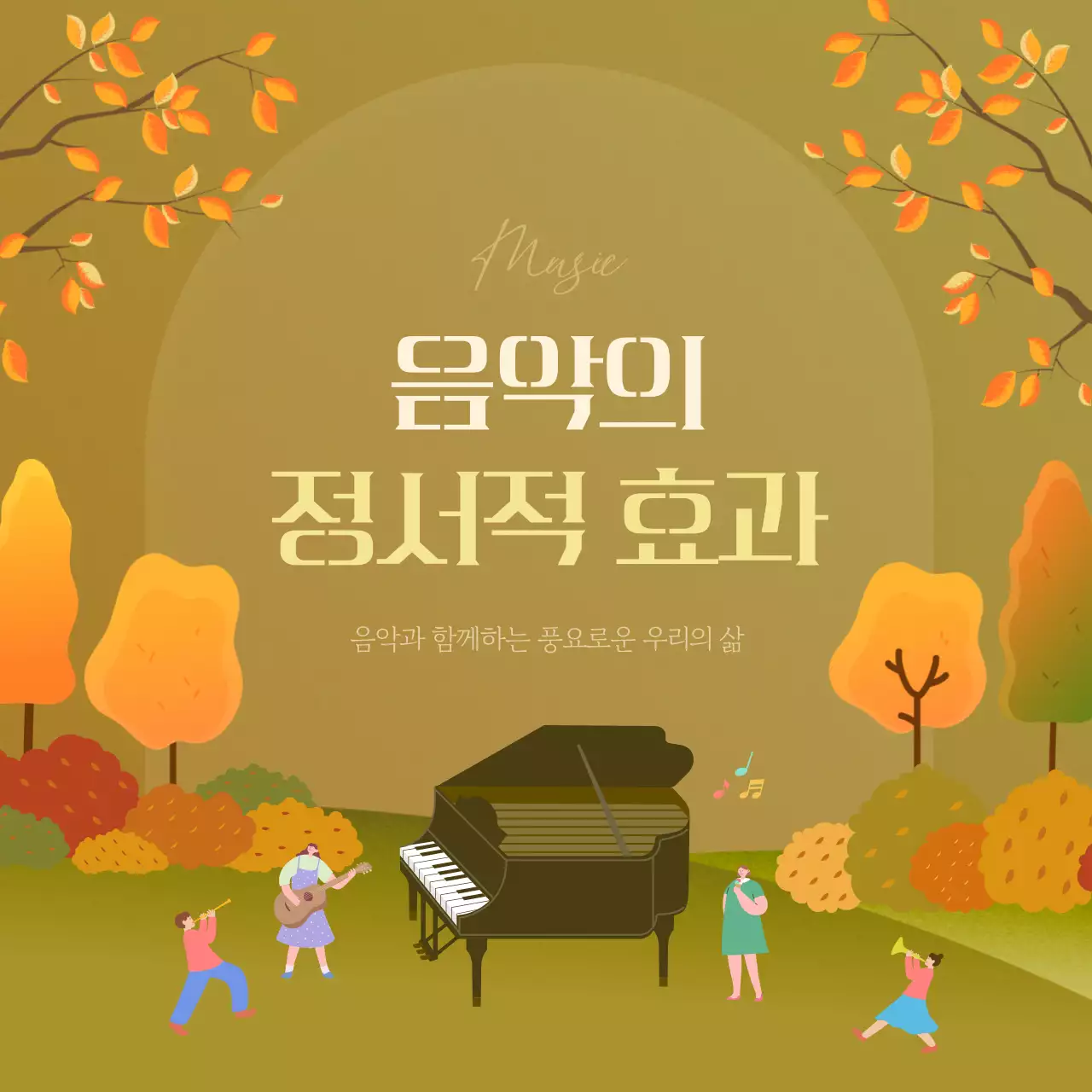 카키색과 주황색 조합의 가을 분위기 음악의 정서적 효과
