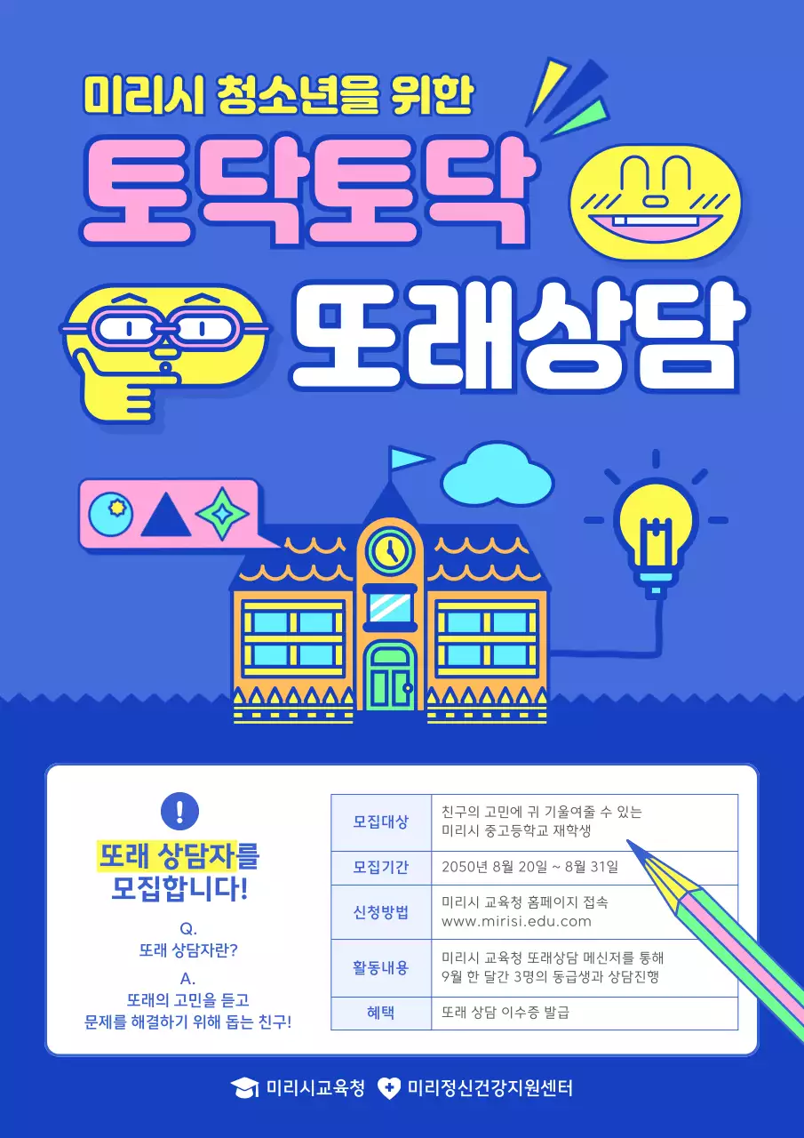 파랑의 단순한 또래 상담 홍보