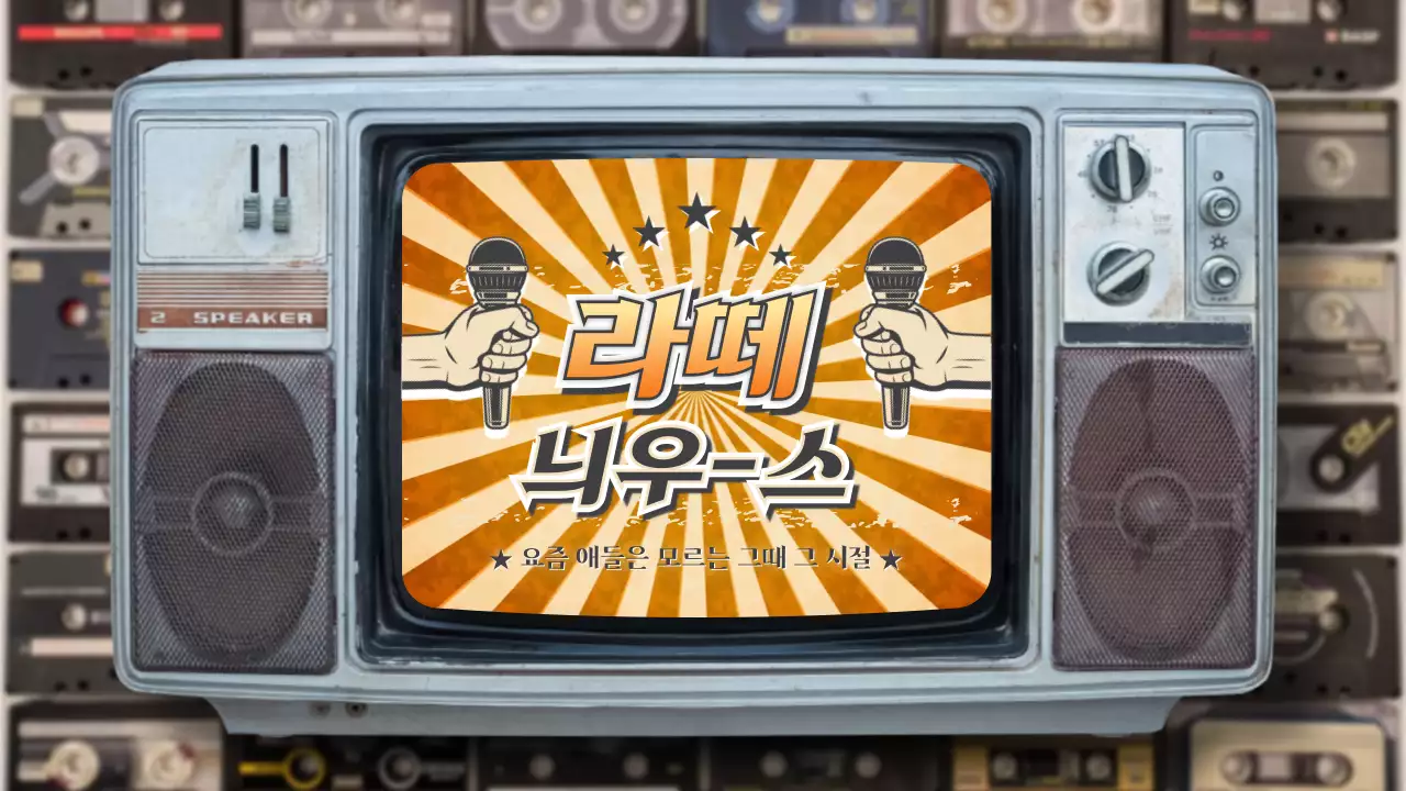 베이지 주황 노랑 패턴의 레트로 옛날 뉴스 오프닝 타이틀