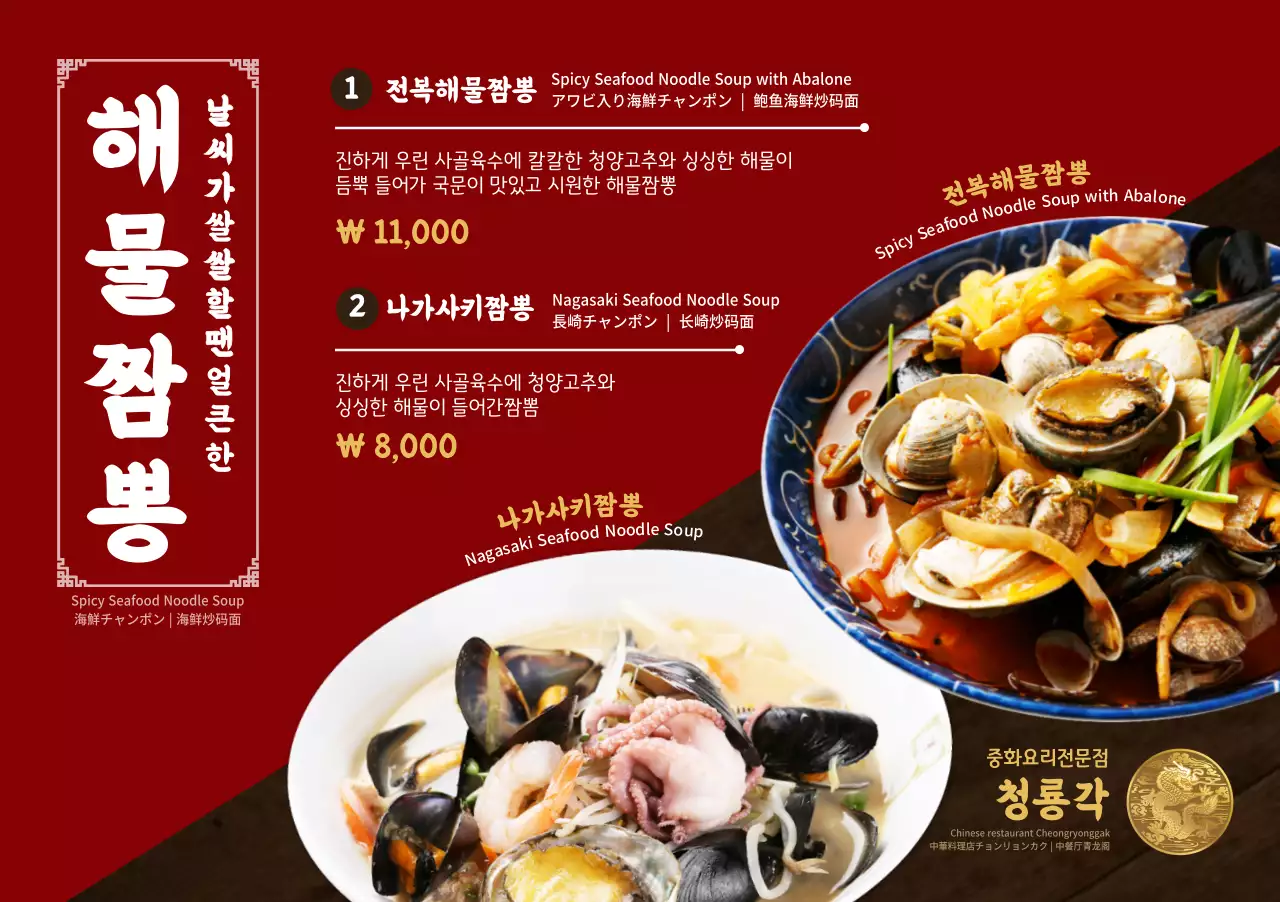 빨간색과 검정색의 동양풍 컨셉의 짬뽕 사진이 크게 들어간 중화요리 전문점 메뉴 소개용