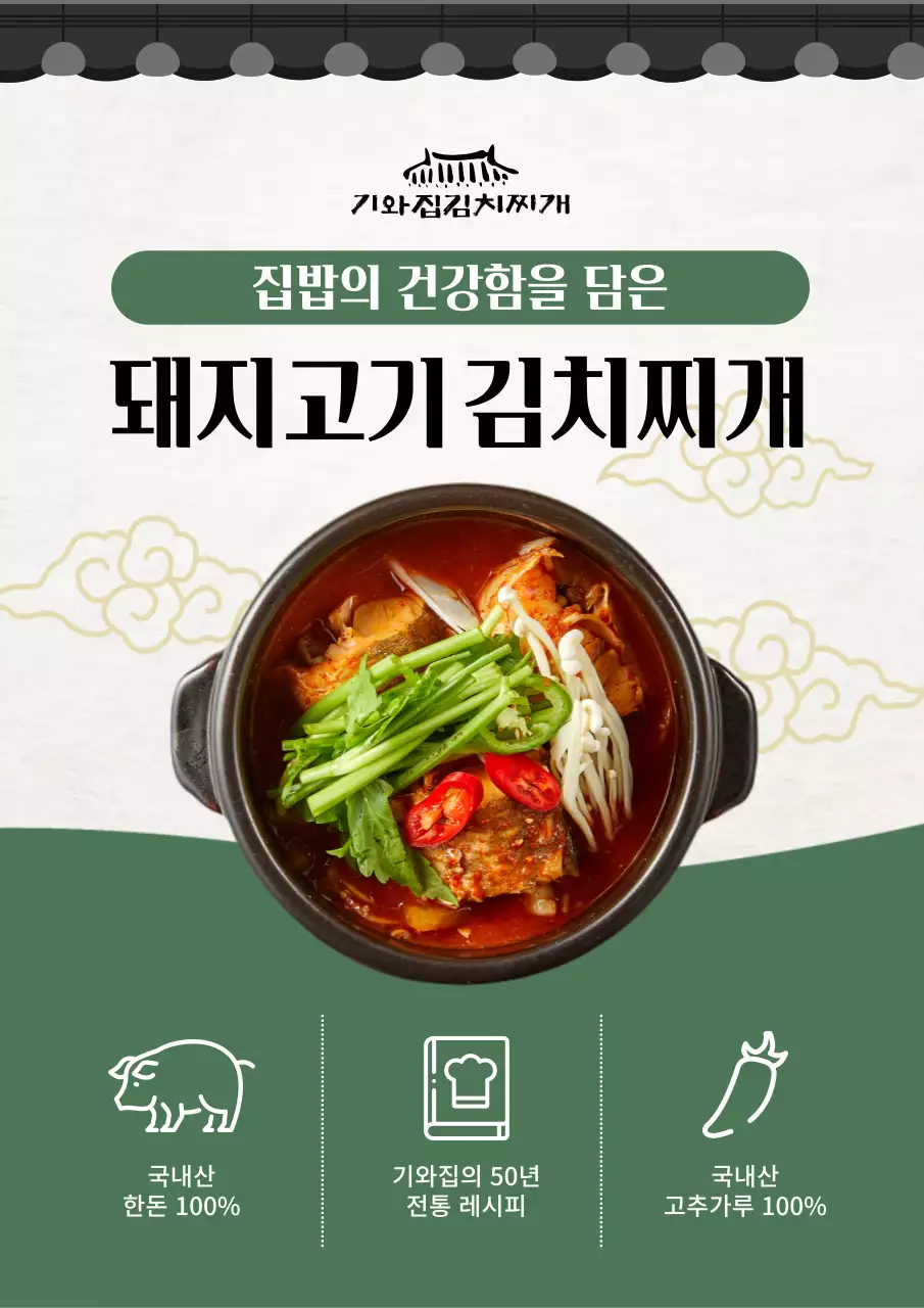 흰색과 초록색의 기본 김치찌개 한식 광고