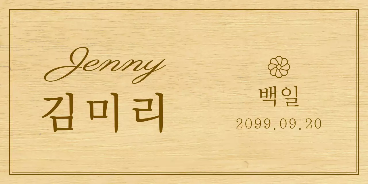 아기 백일 기념 관련 텍스트와 일러스트로 이루어진 심플한 나무현판 기념품