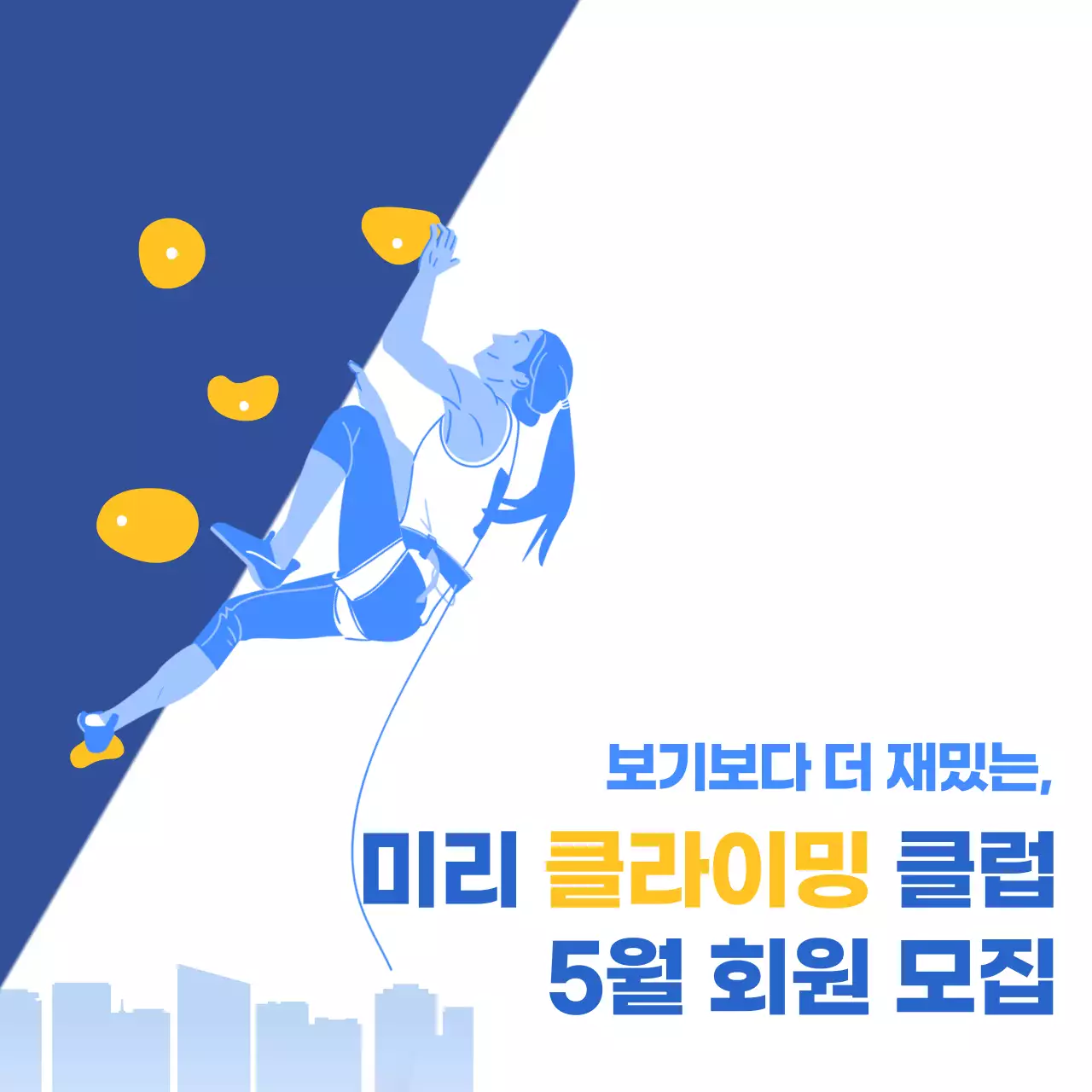파랑과 노랑의 심플한 클라이밍 회원 모집 홍보