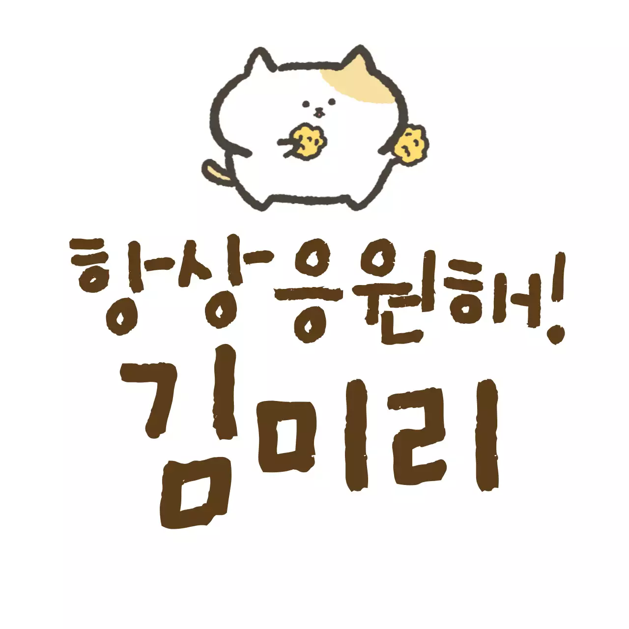 응원문구가 들어간 캘리그라피 컨셉