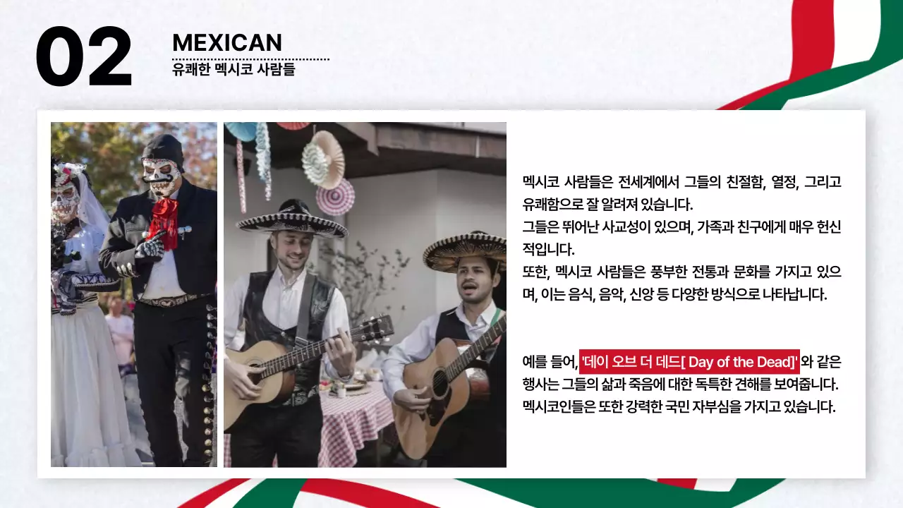 빨강과 초록색의 전통적인 멕시코 나라 소개서