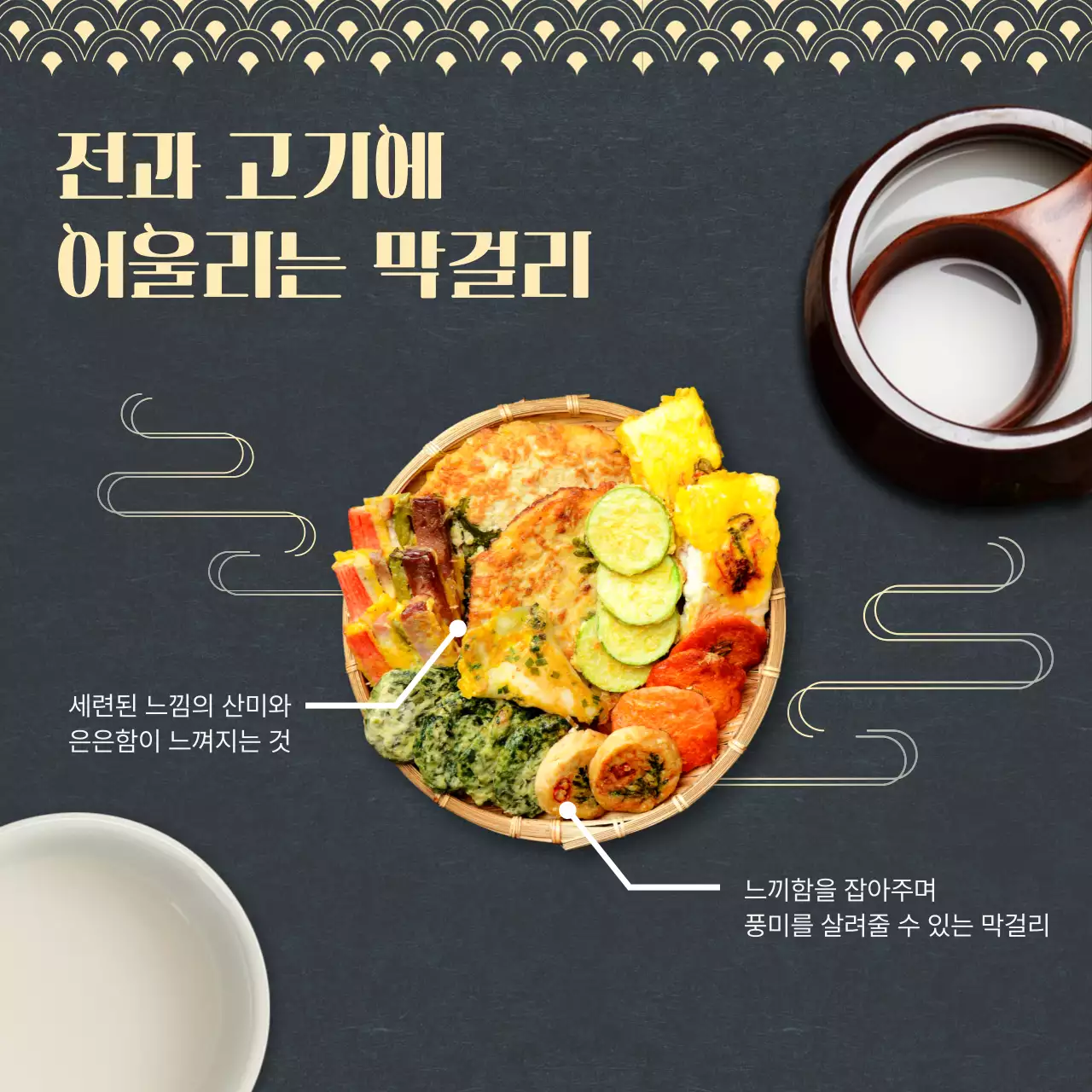 남색과 노랑의 동양적인 음식과 막걸리의 궁합 홍보