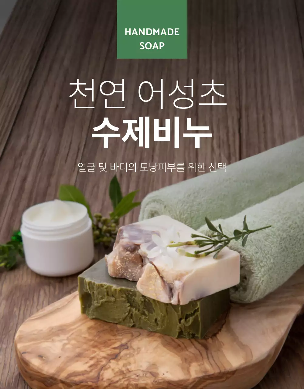 천연비누 어성초비누 천연 화장품 상세페이지