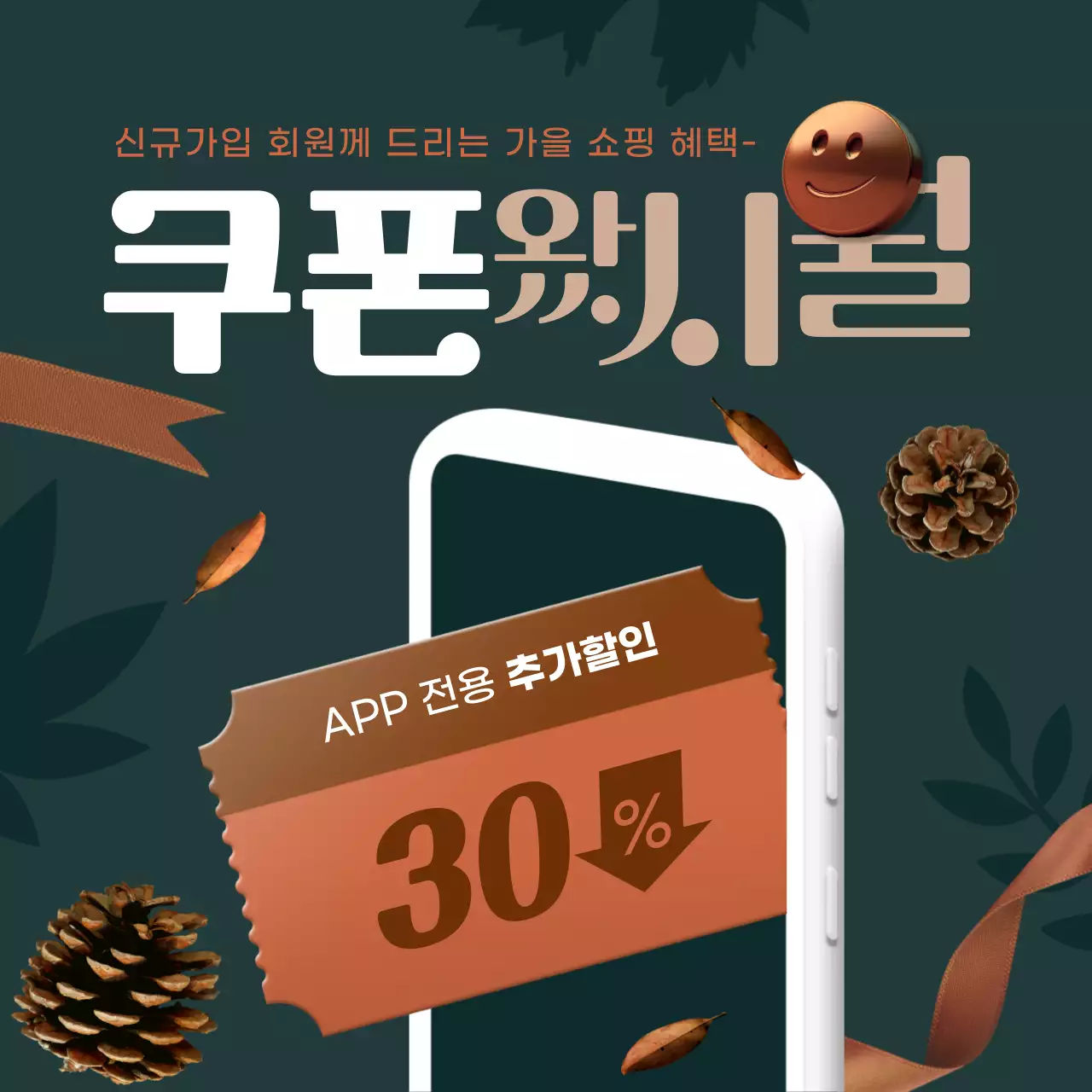 갈색 초록색의 키치한 가을 쇼핑 할인 광고