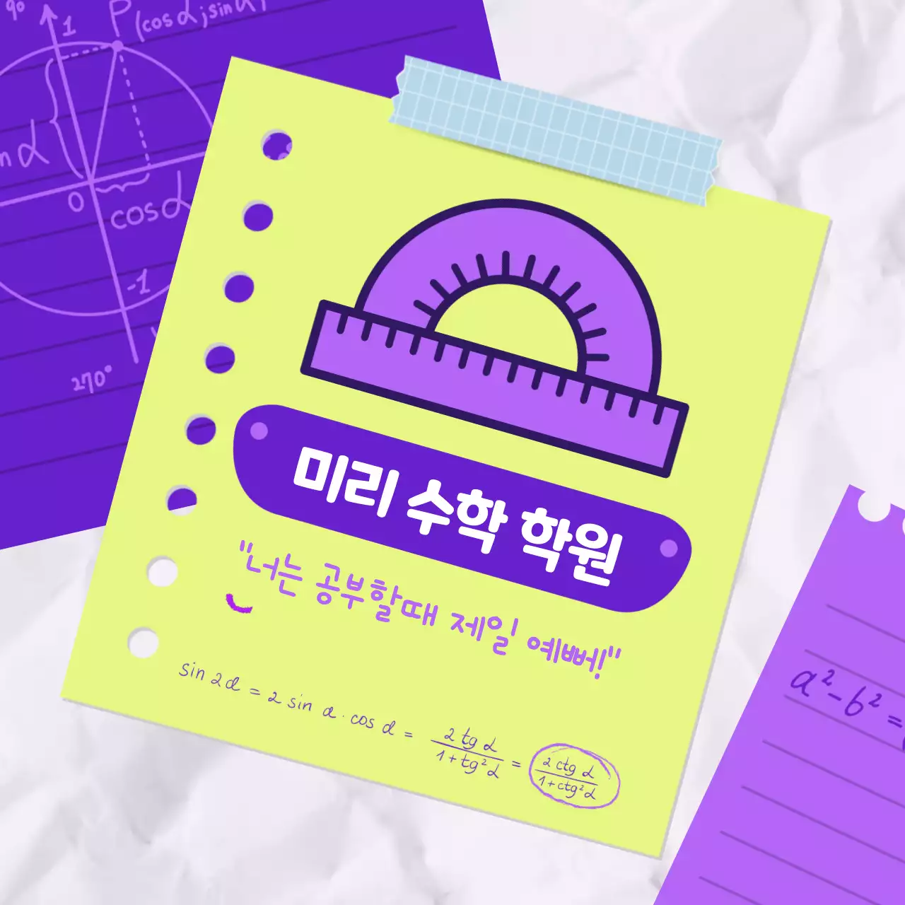 보라와 연두의 귀여운 수학 학원 홍보