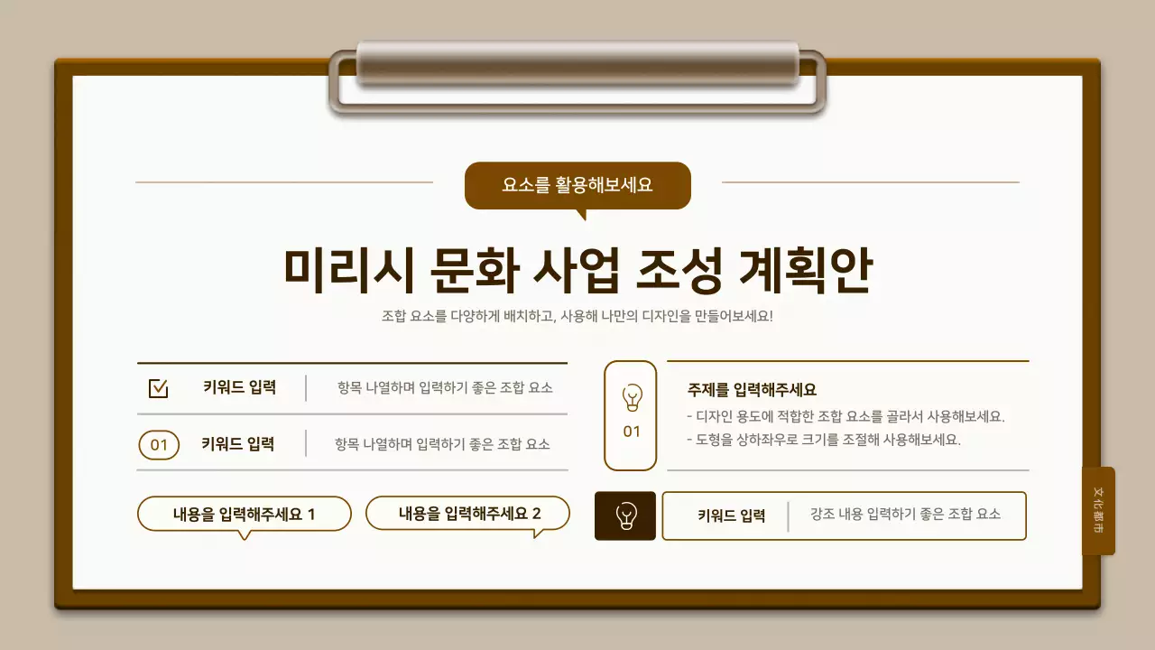 갈색과 흰색의 전통 클립보드 컨셉 계획서