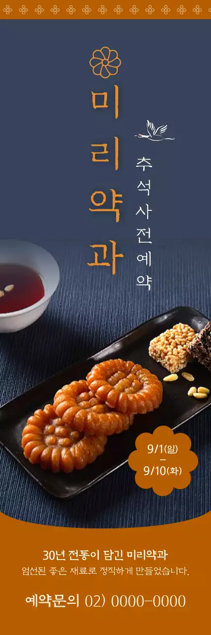 남색과 갈색의 전통적인 추석 선물 약과 사전 예약 안내