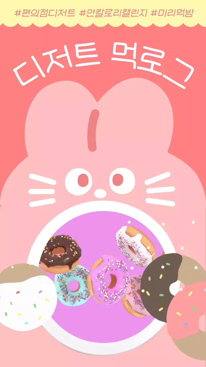 분홍 토끼 일러스트 디저트 먹방