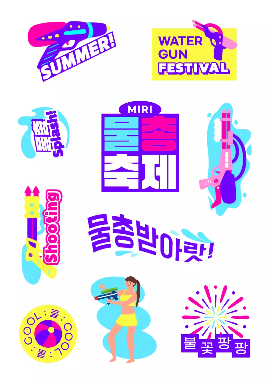 컬러풀한 색감의 텍스트와 사람 물총 도형 일러스트로 이루어진 레트로한 느낌의 물총축제 홍보용 스티커