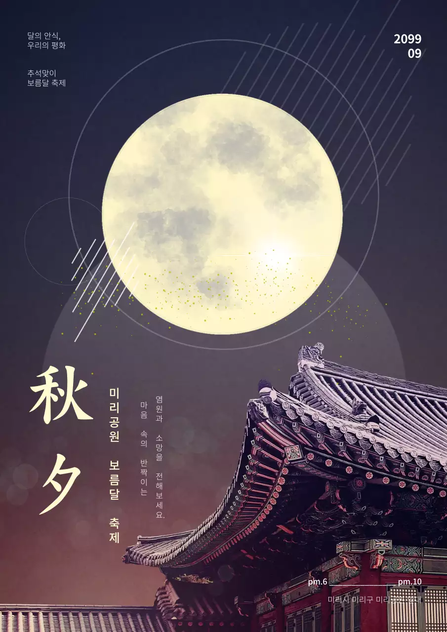 남색과 보라색의 동양적인 미리공원 보름달 축제 홍보