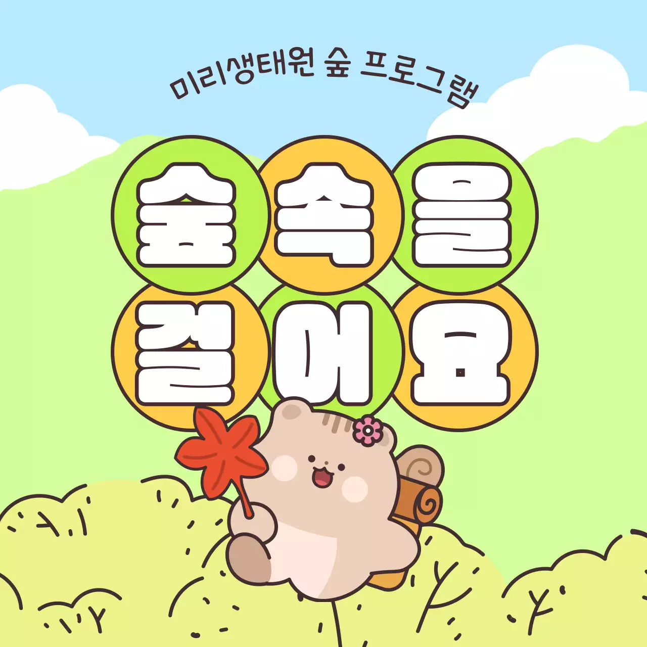 네온 노랑 연두의 키치한 숲 체험원 홍보