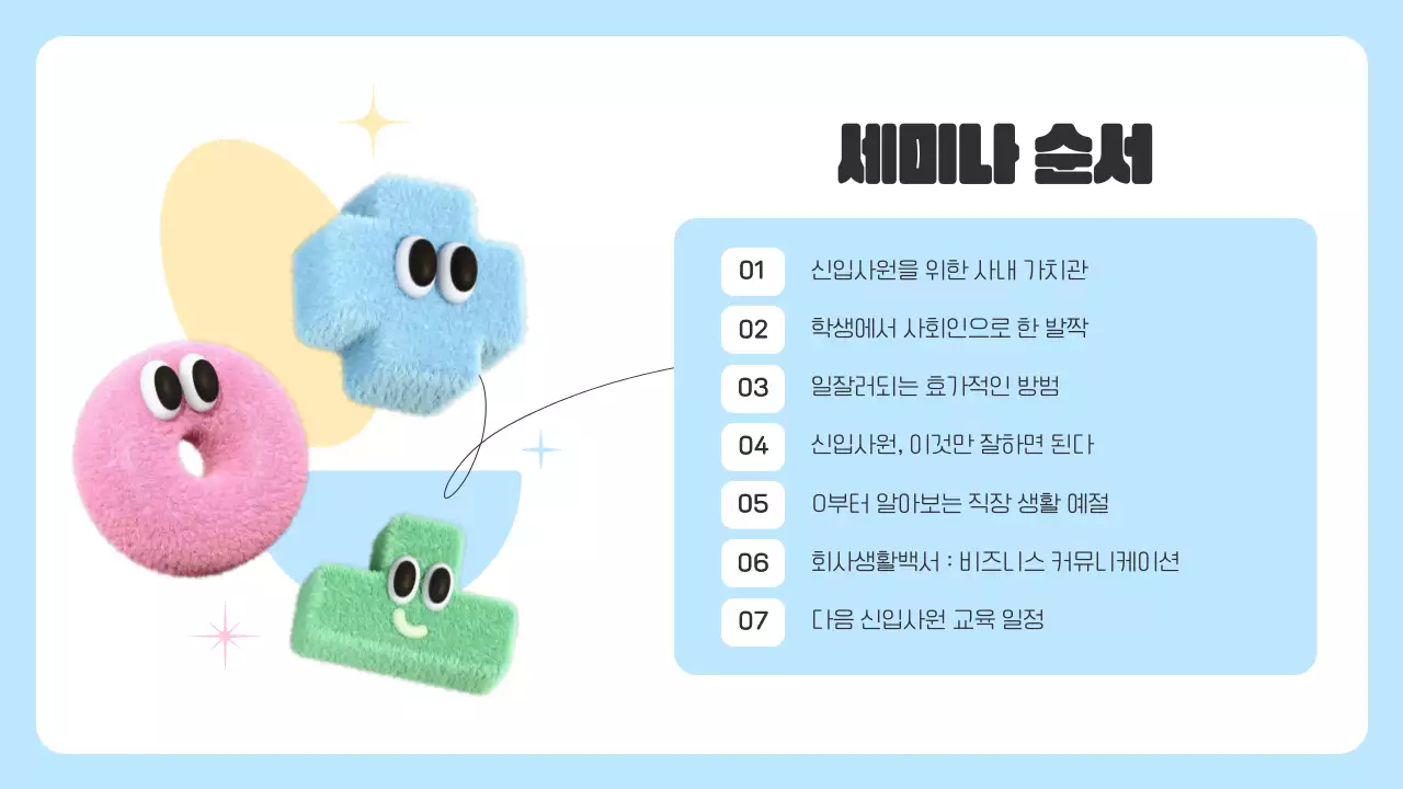 핑크와 파랑의 심플한 신입사원 세미나 교육자료