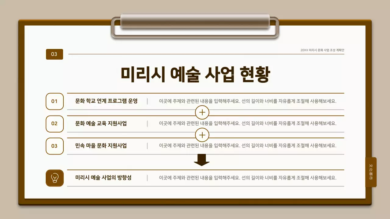 갈색과 흰색의 전통 클립보드 컨셉 계획서