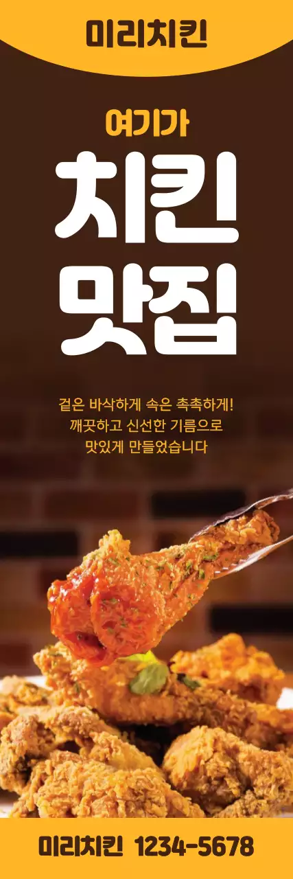 갈색, 노랑색 대비의 치킨 맛집 홍보
