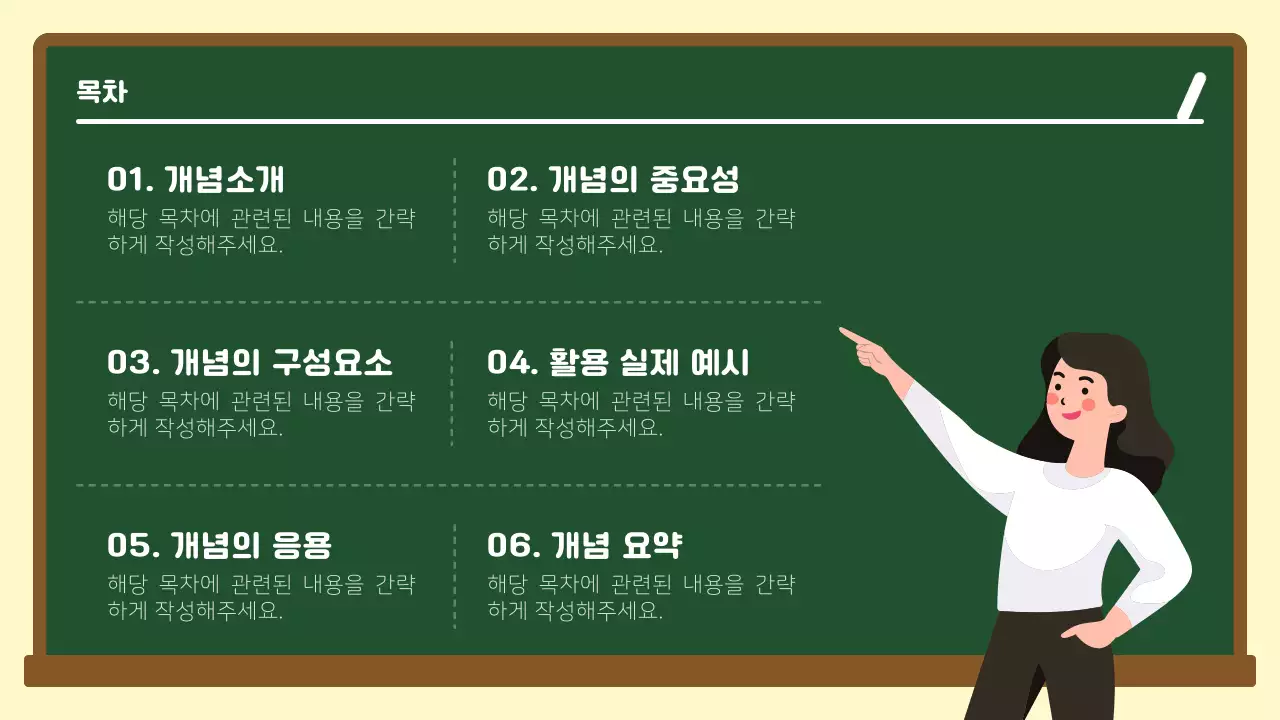 초록색과 하얀색의 칠판 컨셉 개념 정리 안내