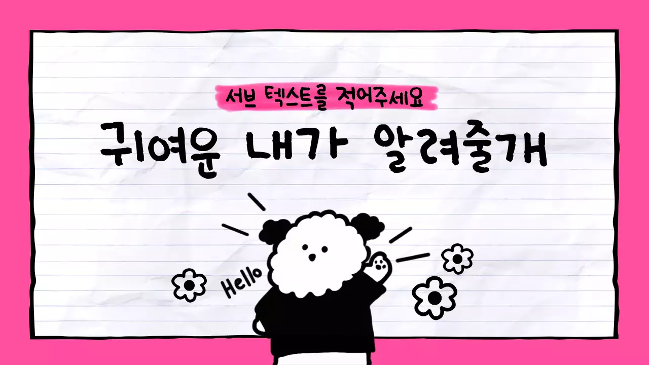 귀여운 강아지 일러스트가 설명하는 핑크색 포인트 개념안내 페이지