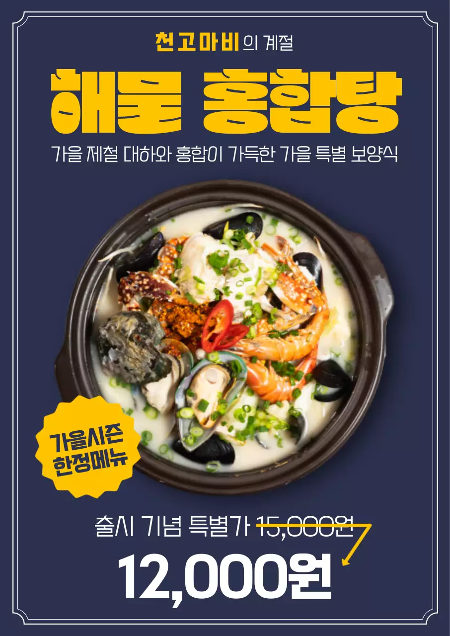 홍합탕 사진과 텍스트의 깔끔한 레이아웃과 노란색으로 포인트를 준 가을 제철 요리 요식업