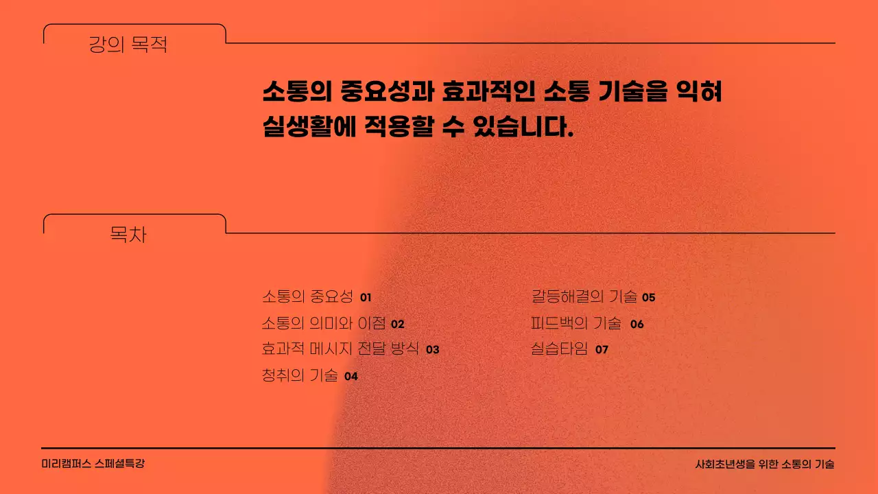 오렌지 컬러 배경에 노이즈 효과와 일러스트레이터를 활용한 회사생활의 소통의 기술에 대한 교육자료