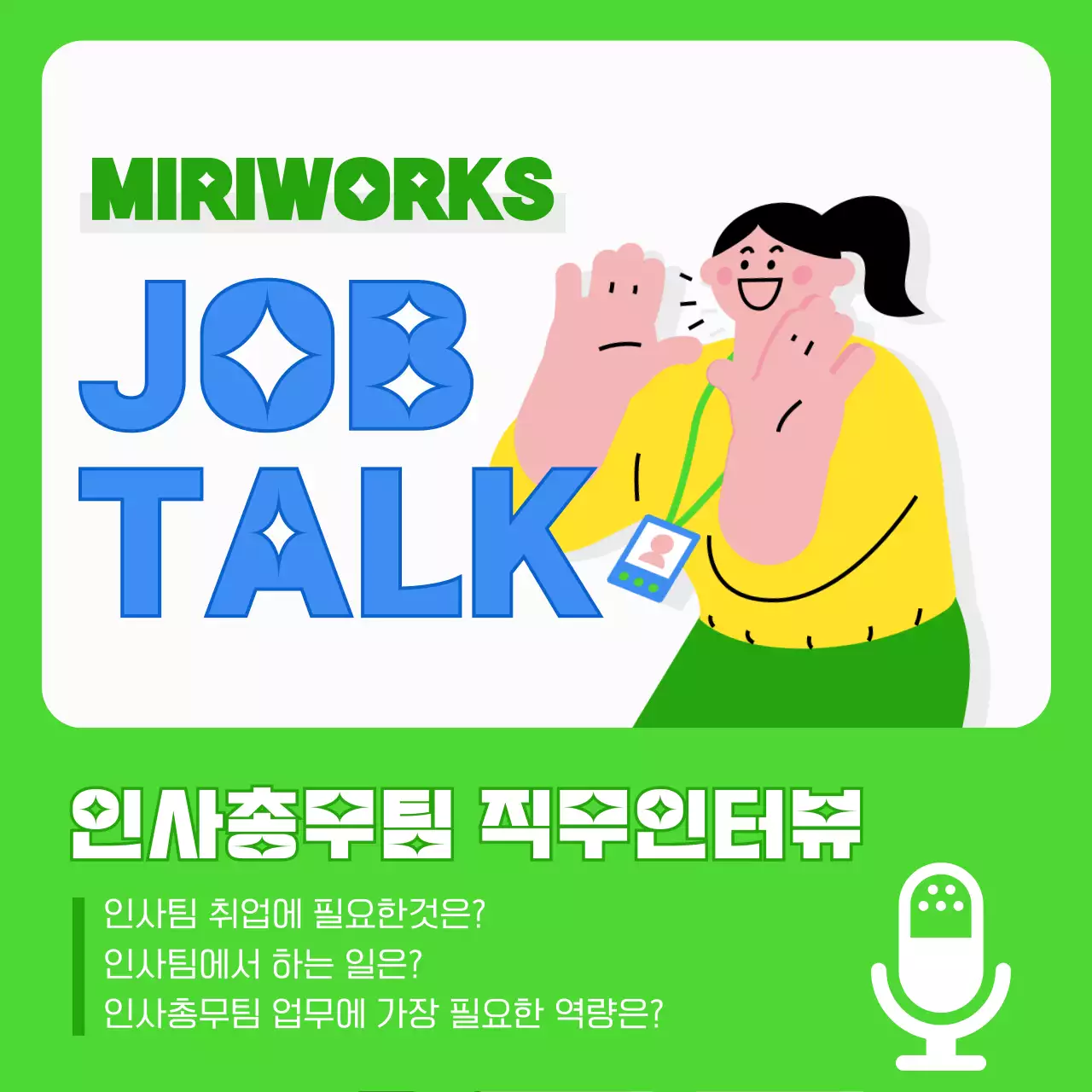 연두색과 파랑의 키치한 직무 인터뷰 게시글