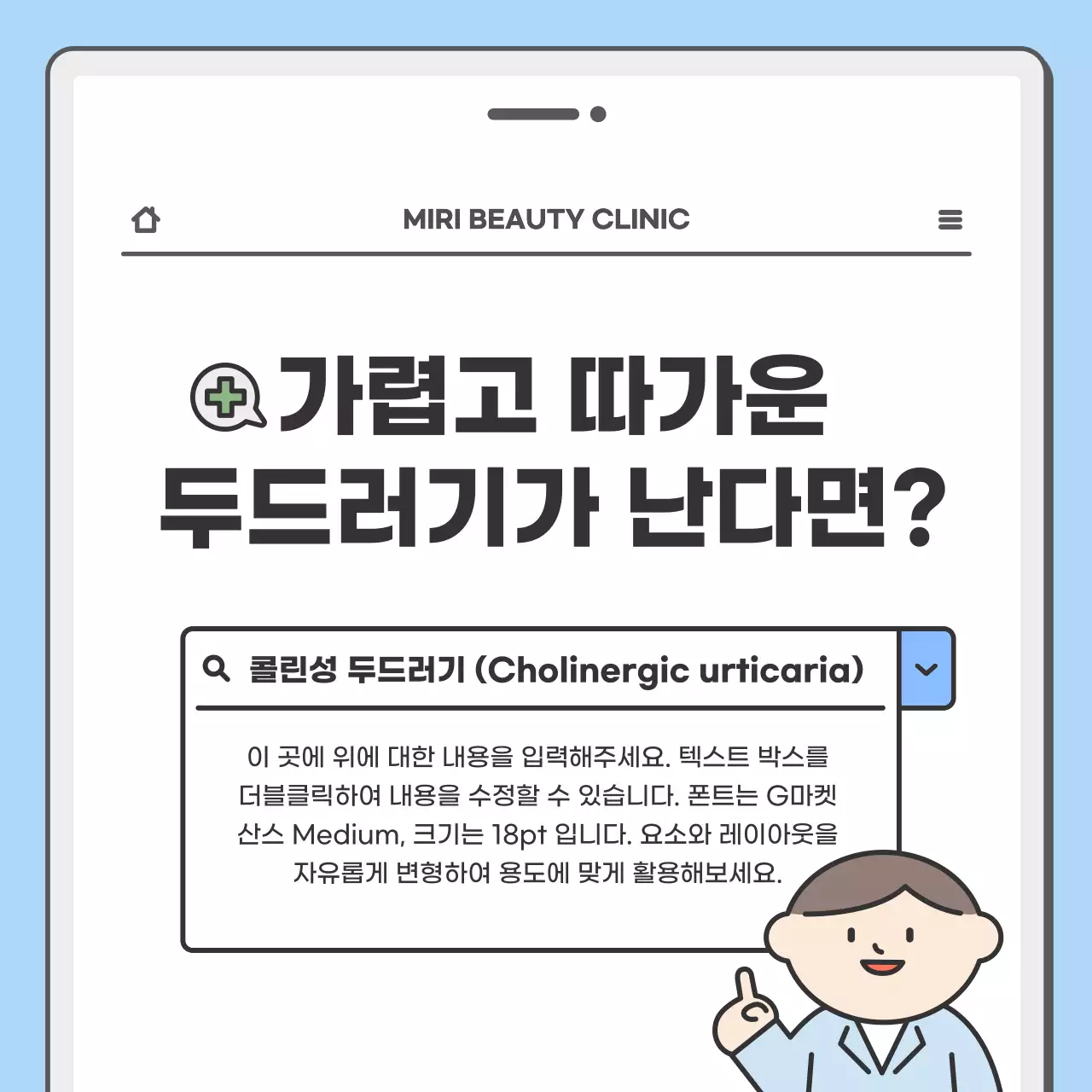 하늘색과 회색의 기본적인 피부 치료 병원 홍보