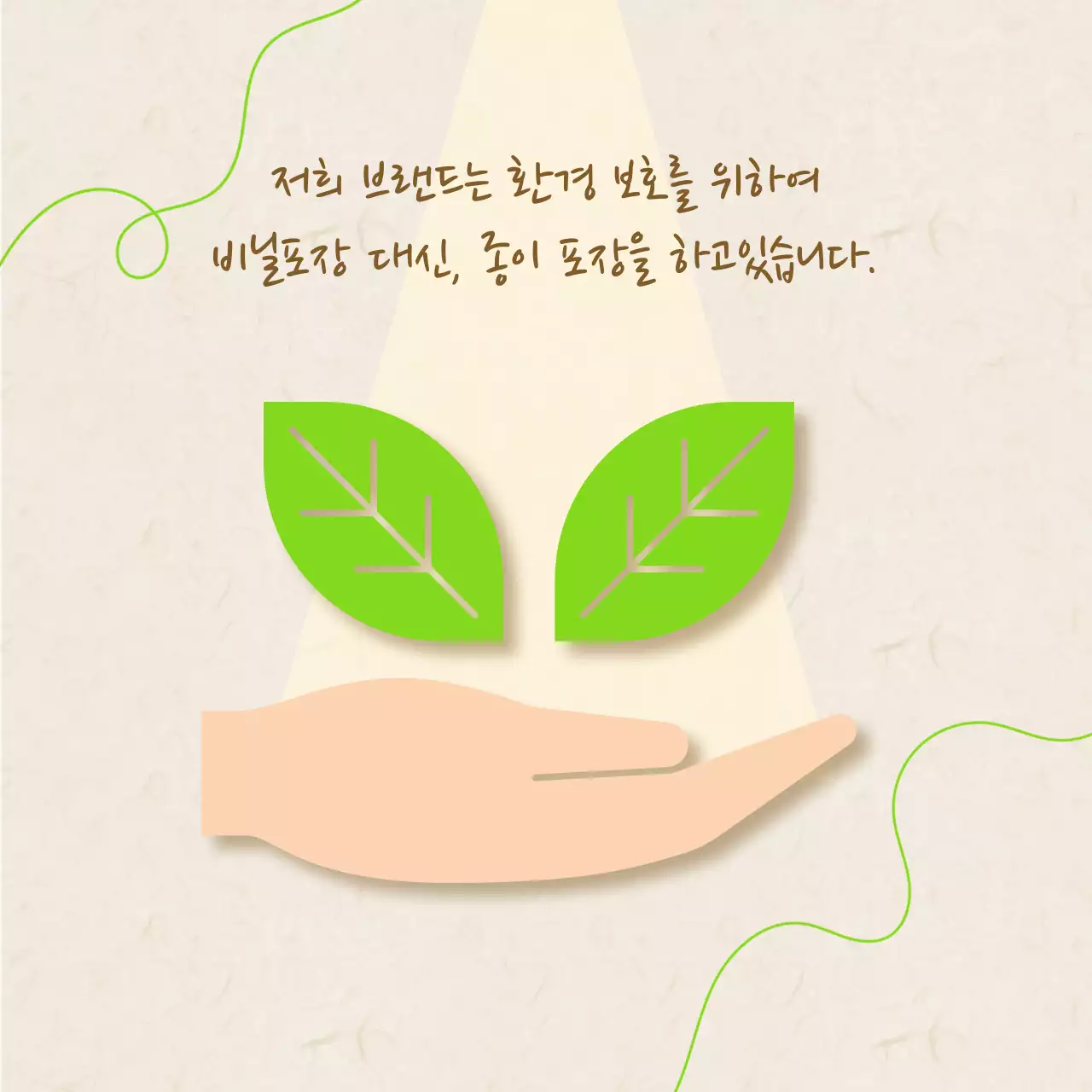 브랜드 포장 친환경 설명