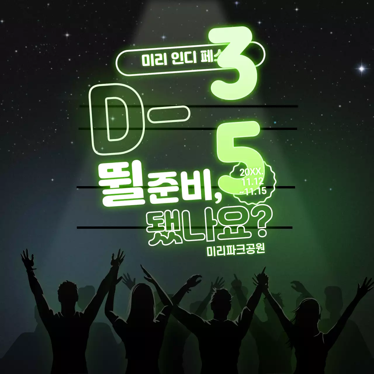 초록의 팝아트적인 음악 페스티벌 홍보