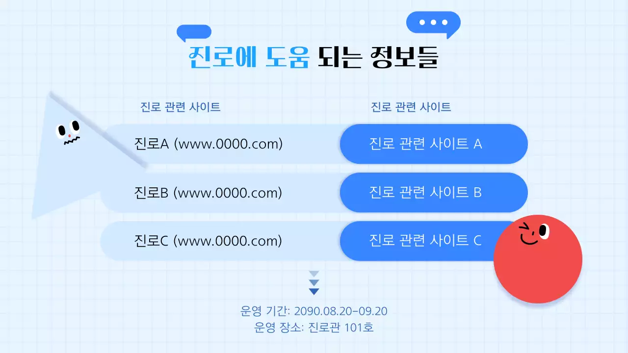 파랑과 흰색의 키치한 학생 진로 세미나 교육자료