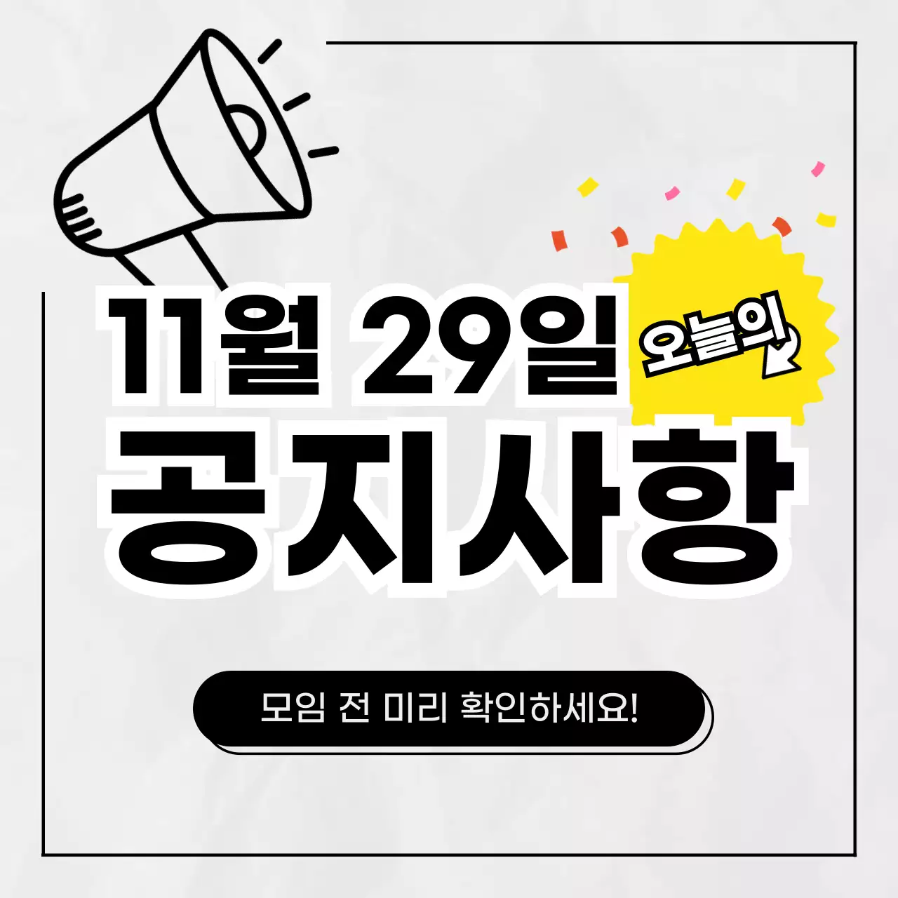 검정의 단순한 동아리 모임 공지