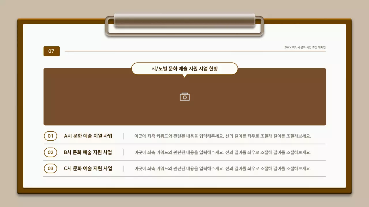 갈색과 흰색의 전통 클립보드 컨셉 계획서