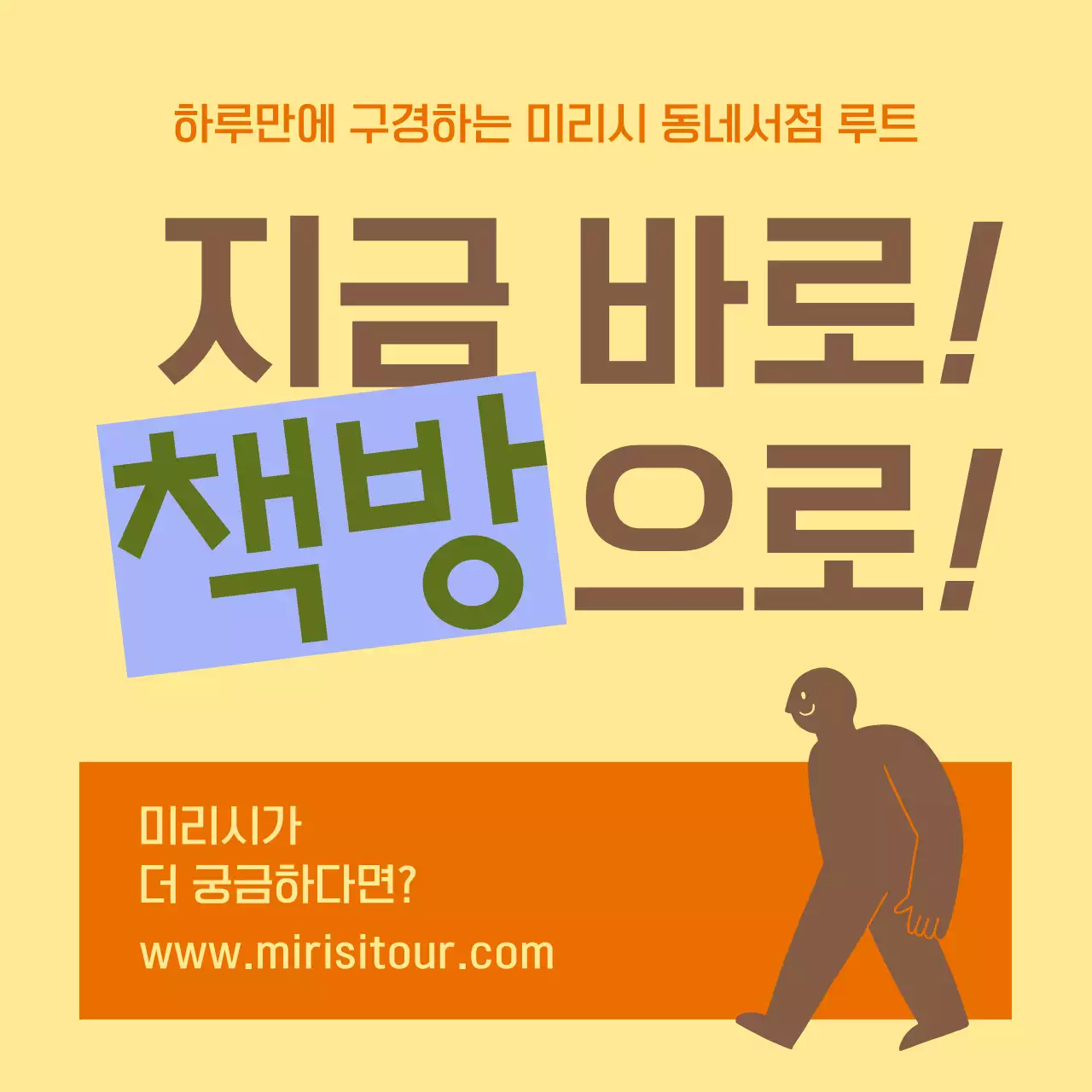 갈색 바탕에 심플한 사각형과 길을 활용한 컨셉