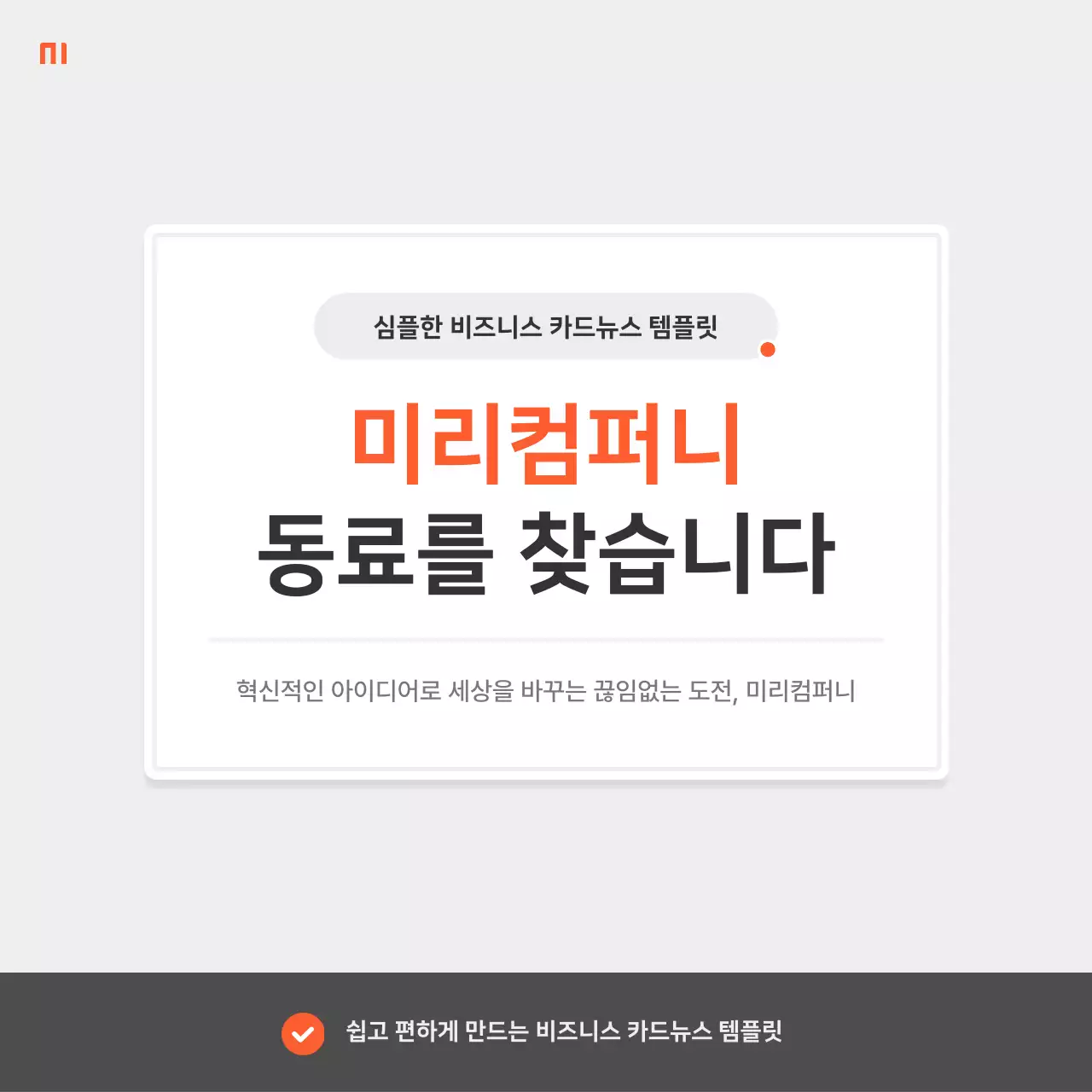 빨강색과 회색의 심플한 회사 채용 공지