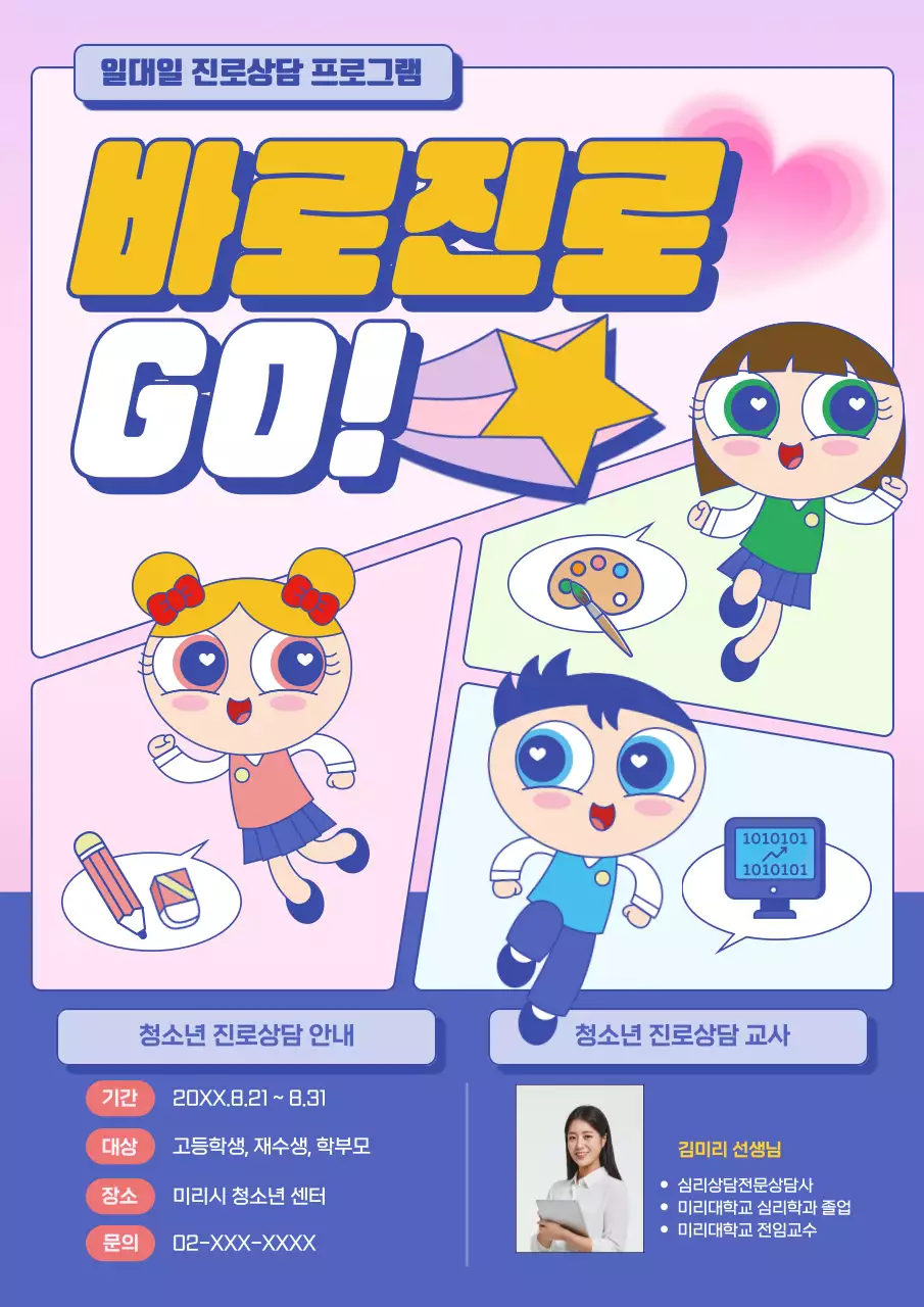 핑크색의 귀여운 학생 캐릭터 진로상담