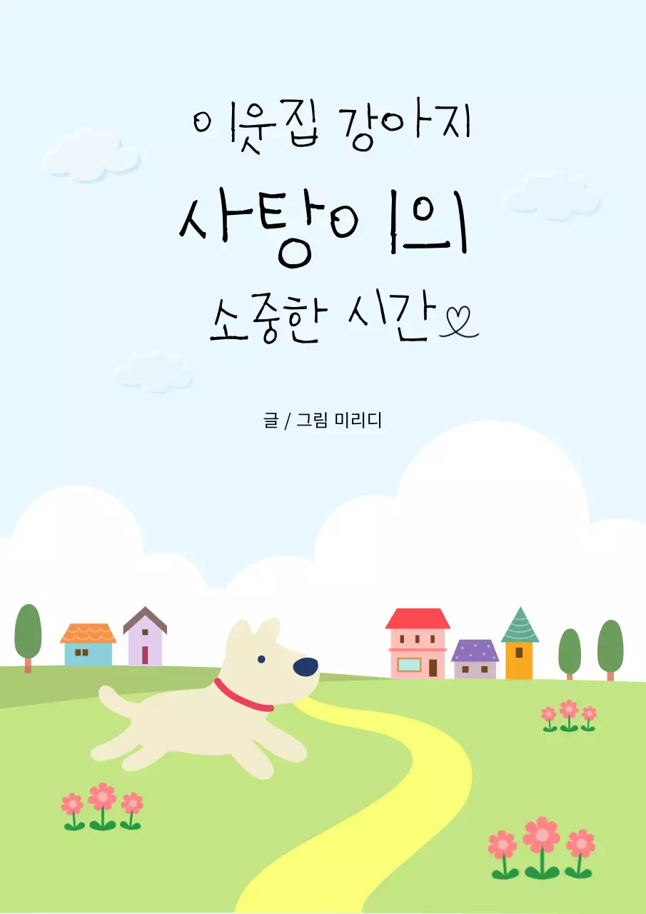 하늘색과 연두색 배경의 귀여운 일러스트 강아지 이야기