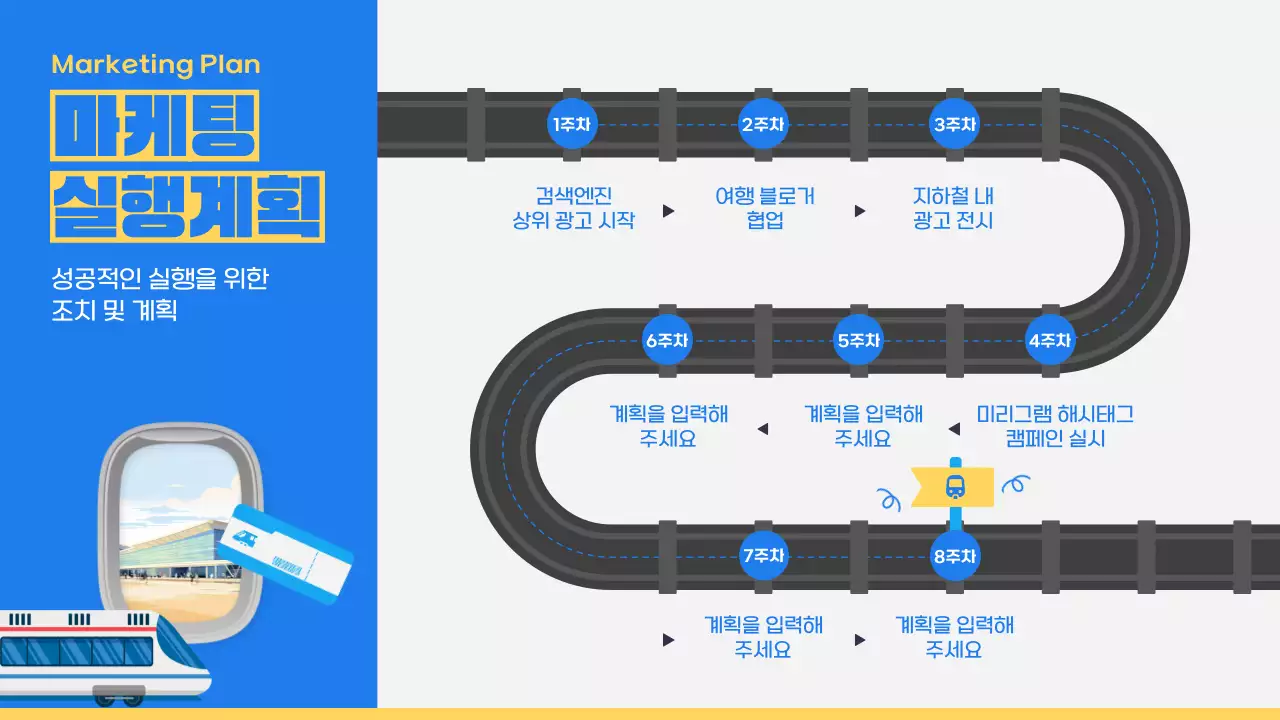 파랑과 노랑의 키치한 철도 마케팅 전략 제안서