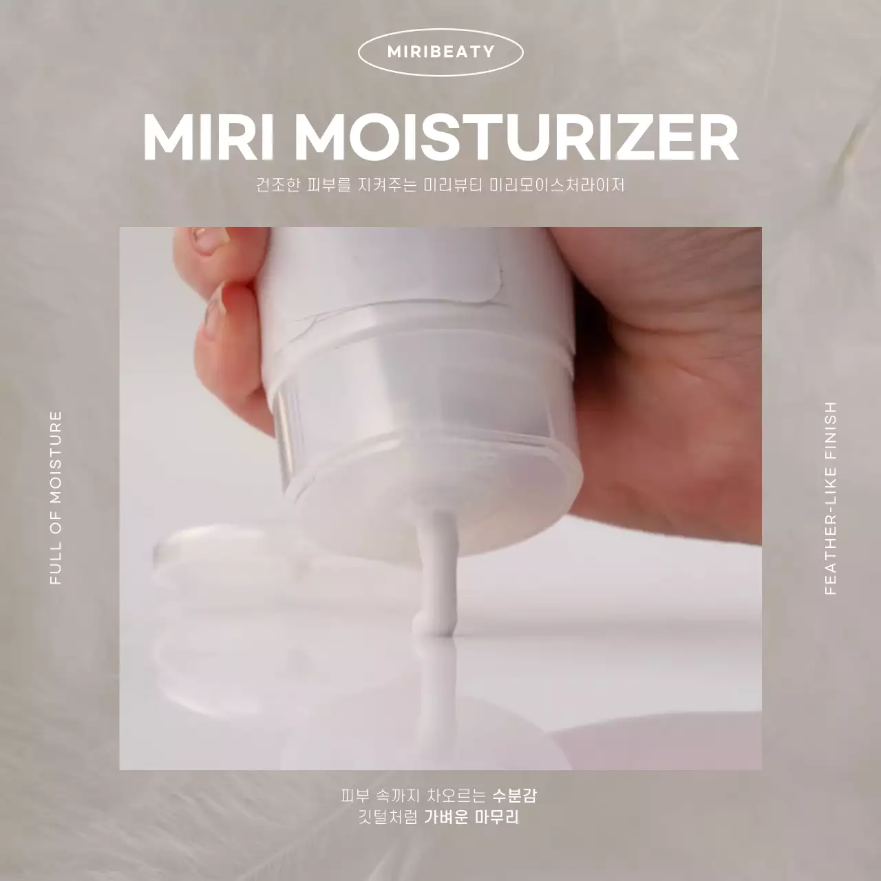 흰색 베이지색의 미니멀한 화장품 홍보